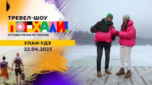 Улан-Удэ. Поехали! Выпуск от 22.04.2023