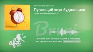 Звук: Пугающий звук будильника