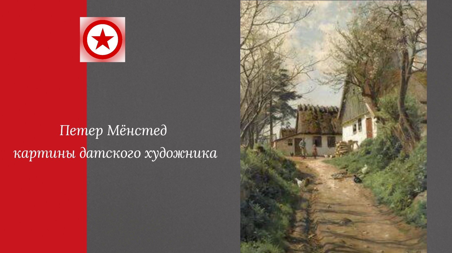 Петер Мёнстед картины датского художника смотреть онлайн