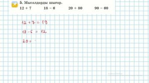 Математика 2-сынып 3-сабақ 1-9 есептер