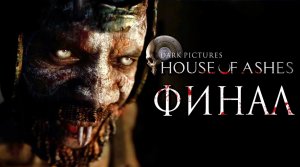 The Dark Pictures： House of Ashes ➤ Прохождение [2K] — Часть 7： ФИНАЛ ｜ ХОРОШАЯ КОНЦОВКА.