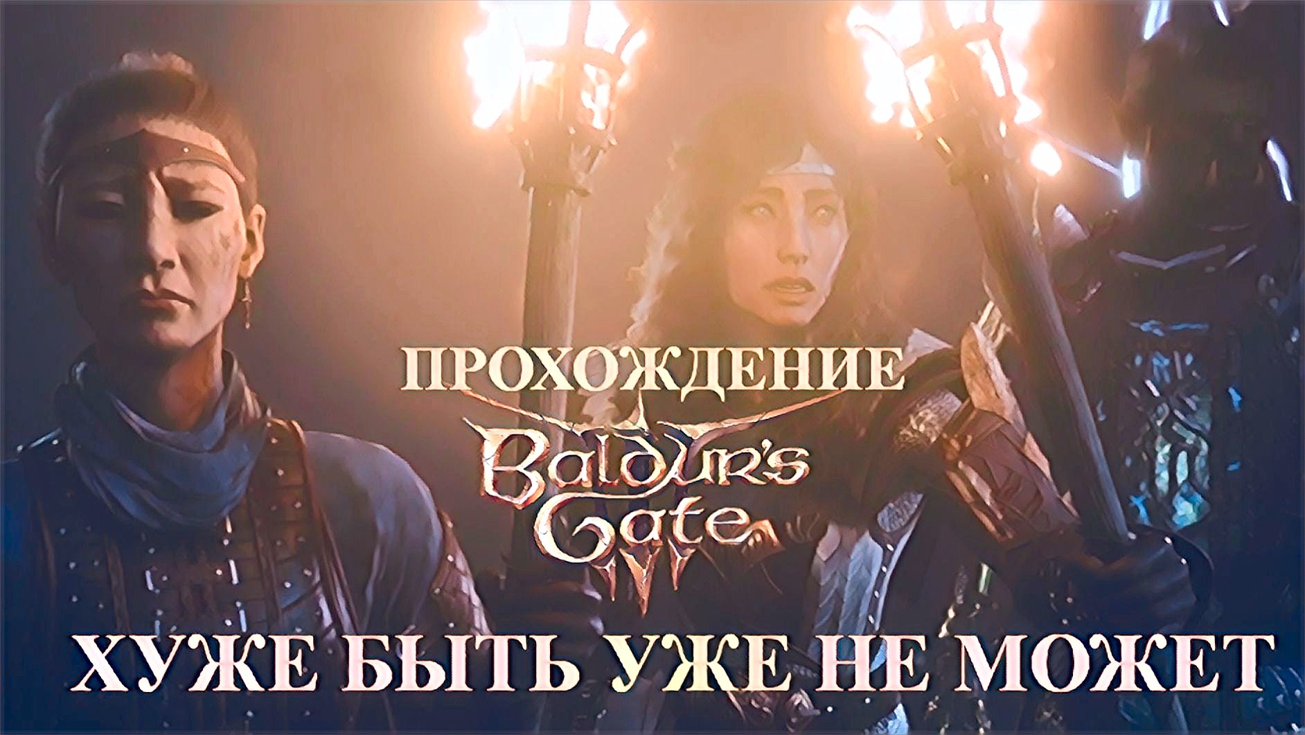 Baldur's Gate 3 часть 12 Безысходность во тьме