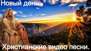 Новый день.Христианские песни.