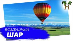 Катание на воздушном шаре на Пхукете | Phuket Air Baloon