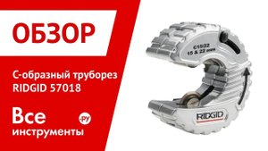 C-образный труборез для медных труб RIDGID 57018