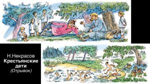 Н. Некрасов "Крестьянские дети" (Отрывок)