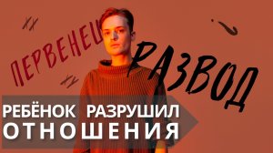 Развод после рождения ребенка // Кризис триады в семье