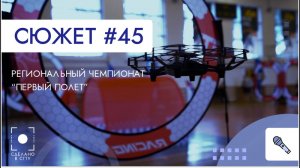 Региональный чемпионат «Первый полёт»