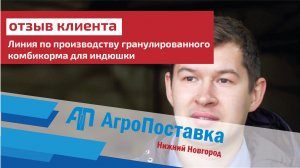 Линия по производству гранулированного комбикорма для индюшки. Отзывы Покупателей. Татарстан