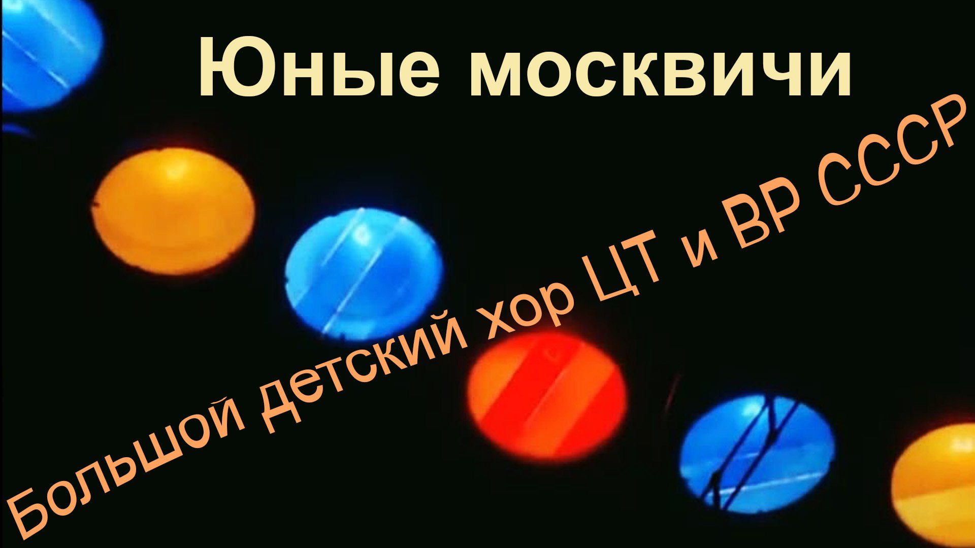 Юные москвичи.  Большой детский хор ЦТ и ВР СССР, 1975, Лариса Столярж