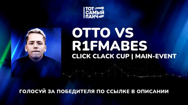CLICK CLACK CUP: ОТТО vs R1FMABES | MAIN-EVENT смотреть онлайн