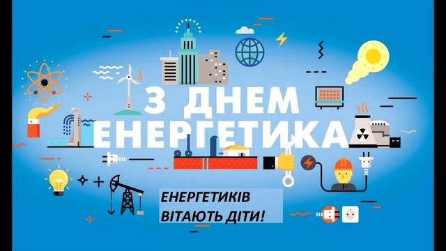 Поздравление детей с Днем энергетика