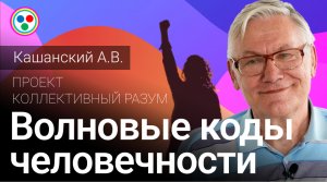 Кашанский А.В. Волновые коды человечности