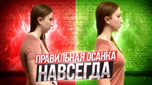 Здоровая спина и Идеальная осанка НАВСЕГДА