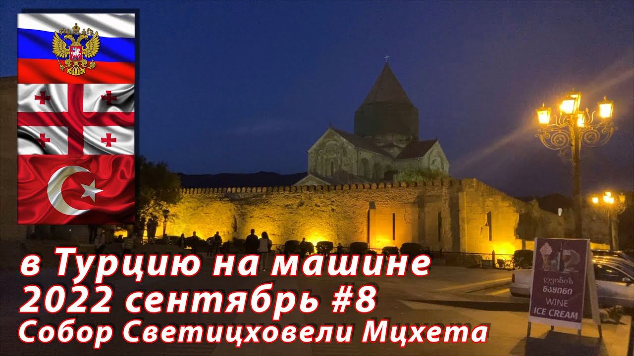 #8 2022 Собор Светицховели #на машине в Турцию