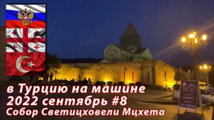 #8 2022 Собор Светицховели #на машине в Турцию
