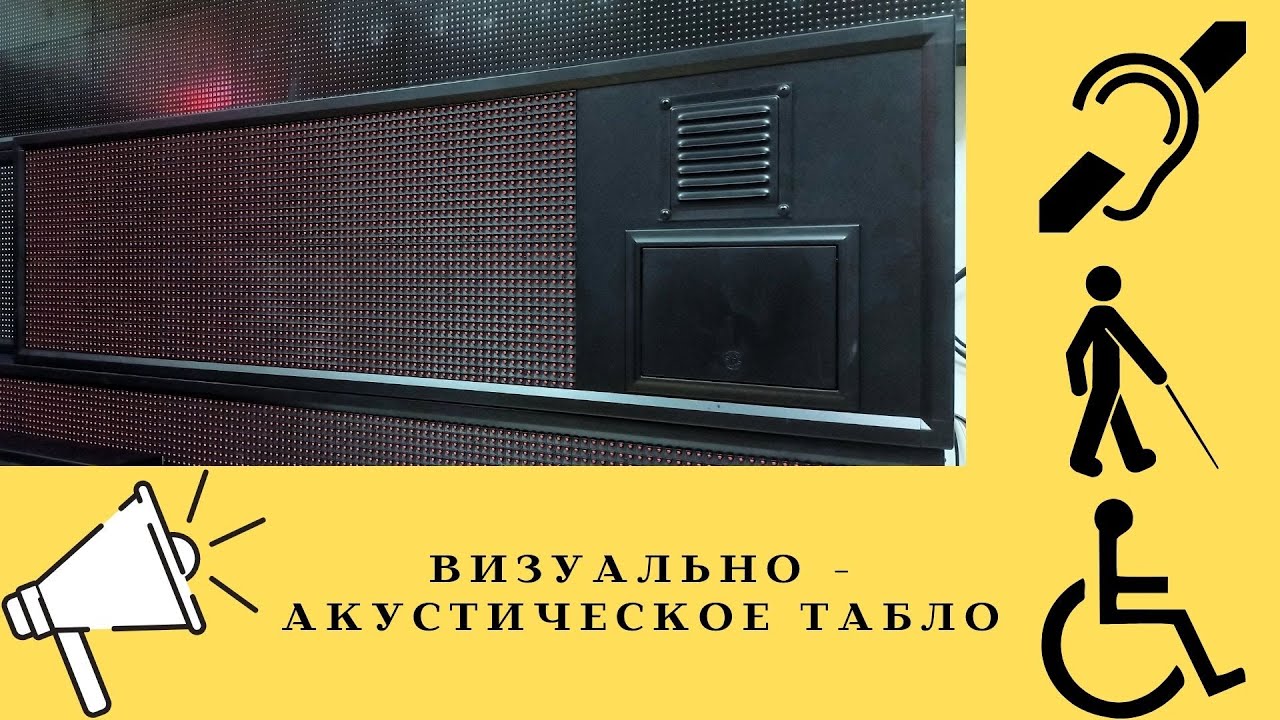 Визуально-акустическое табло для оповещения информацией слепых и глухих людей. Производство Тюмень.