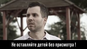 Не оставляйте детей без присмотра!