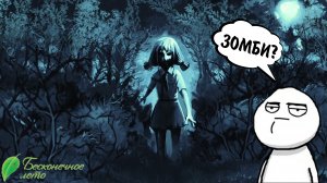 Бесконечное Лето #52 - ЗОМБИ?