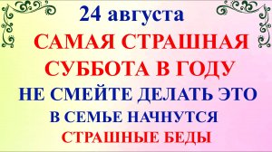 24 августа День Евпатия. Что нельзя делать 24 августа. Народные традиции и приметы