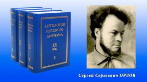 Антология русского лиризма. ХХ век. Сергей Орлов