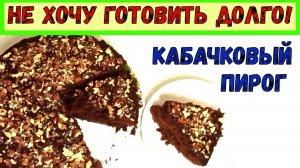 СЛАДКИЙ КАБАЧКОВЫЙ ПИРОГ. Очень ПЫШНЫЙ, ВЛАЖНЫЙ и МЕГА-ШОКОЛАДНЫЙ. Удиви себя и гостей!