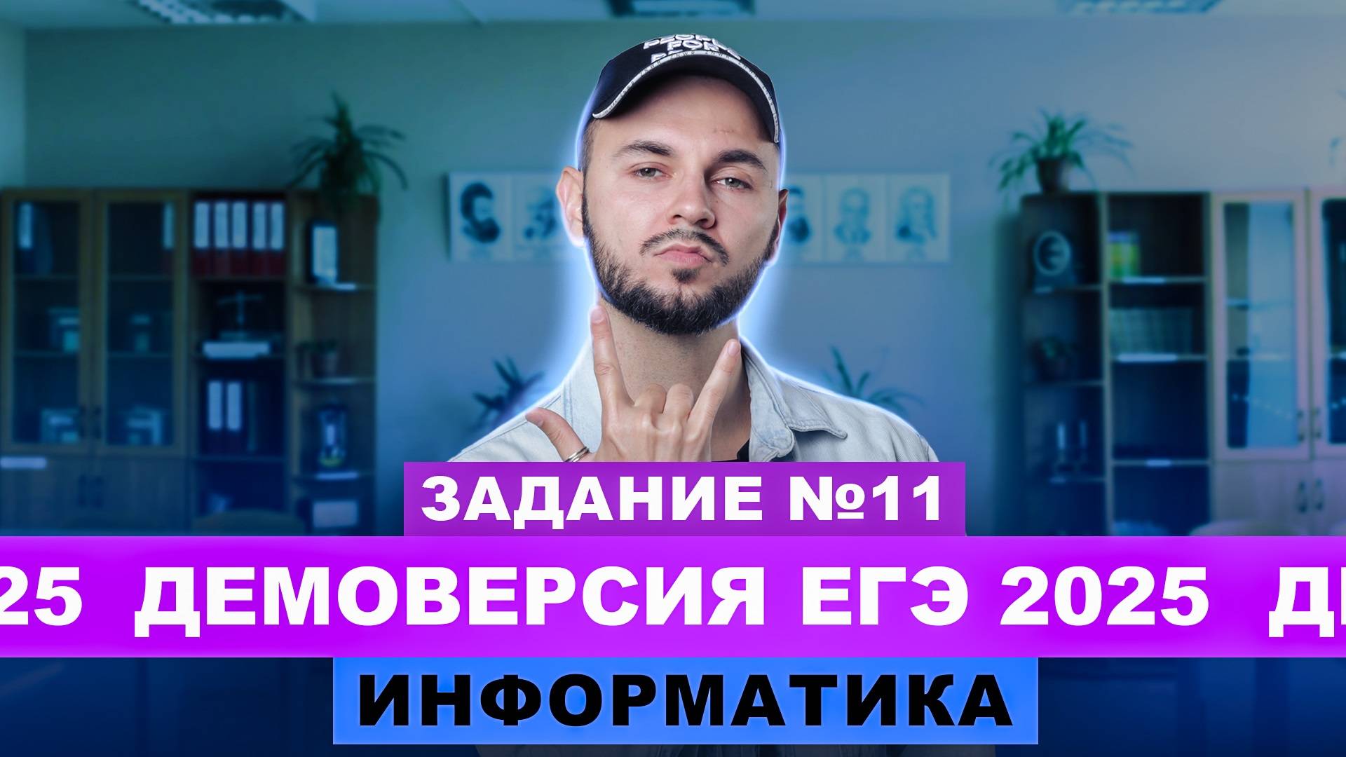 Разбор демоверсии ЕГЭ 2025 Информатика - Задание №11 | Артем Flash