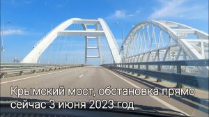 3 июня 2023 г 15.45 Крымский мост// Пробки? Сложности?