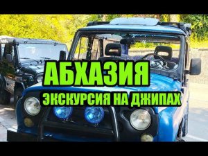 Абхазия 2020 экскурсия на джипах