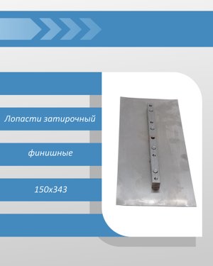 Финишные затирочные лопасти 150х343