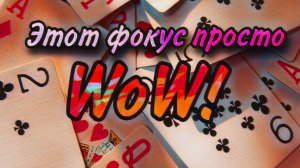 Карточный трюк-WOW