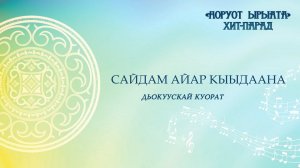 Сайдам Айар Кыыдаана Арылхан кыыһа. Дьокуускай к.