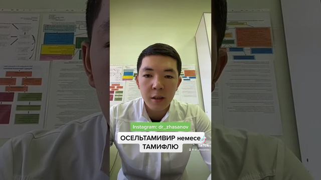 Грипп кезінде қабылдауға болатын 1 ғана дәрілік препарат - ОСЕЛЬТАМИВИР (ТАМИФЛЮ)