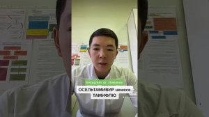 Грипп кезінде қабылдауға болатын 1 ғана дәрілік препарат - ОСЕЛЬТАМИВИР (ТАМИФЛЮ)