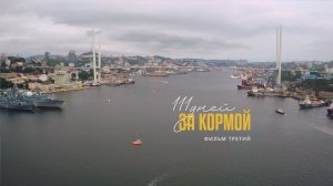 111 Дней за кормой . Часть третья.  4K