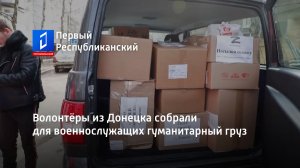 Волонтёры из Донецка собрали для военнослужащих гуманитарный груз
