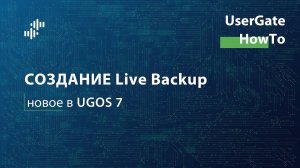 HowTo #6 - Создание Live Backup (Новое в UGOS 7)