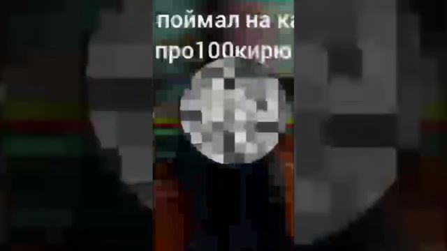 я сам снимал ето видео но я его лицо сполю на 1000 подпищиков