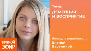 Деменция и восприятие. Влияние на 5 чувств