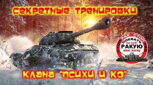 КАПОНЕ В ЯМЕ/сТОП РАК World of Tanks