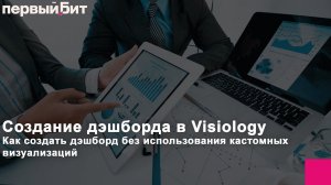 Создание дэшборда в Visiology