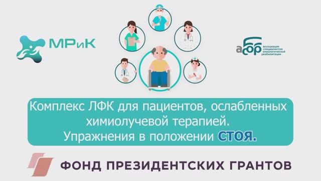 Комплекс ЛФК для пациентов ослабленных химиолучевой терапией. Упражнения в положении СТОЯ