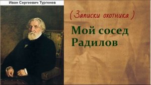 Иван Сергеевич Тургенев.   Мой сосед Радилов. аудиокнига.