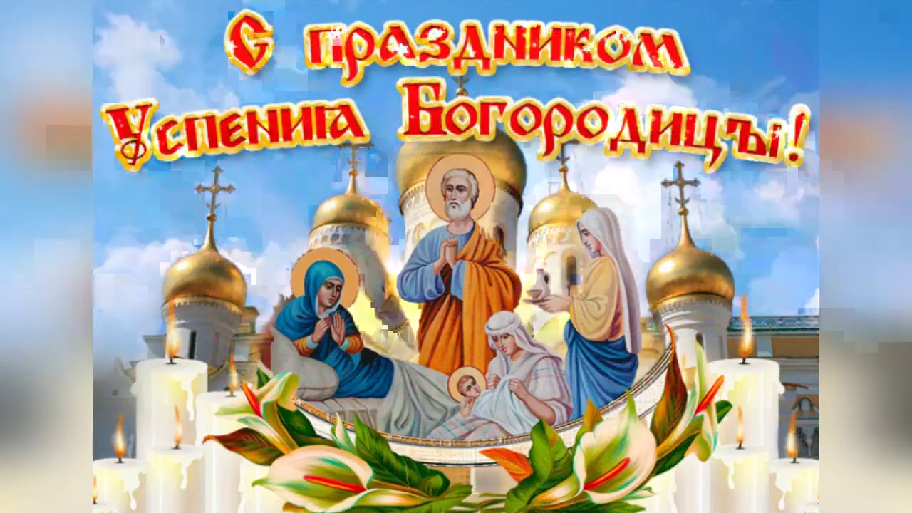 Красивое Поздравление к  Успению Пресвятой Богородицы