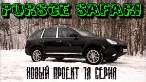 Porsche Safari Cayenne. Новый проект porsche cayenne 955. 1я серия.