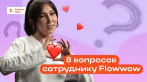 8 вопросов сотруднику Flowwow