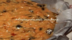 Морковный пирог с сухофруктами