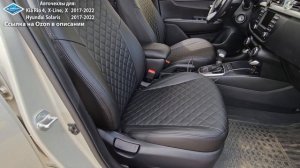 Авточехлы Киа Рио 4 / Хендай Солярис. Модельный ряд 2017 2018 2019 2020 2021 2022.