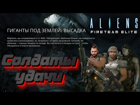 Новое задание Aliens: FIRETEAM ELITE - [ГИГАНТЫ ПОД ЗЕМЛЕЙ. ВЫСАДКА]