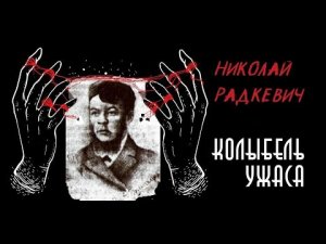 Николай Радкевич | Петербургский Джек-потрошитель | Вадим Кровяник | Колыбель Ужаса (feat. Архив 13)